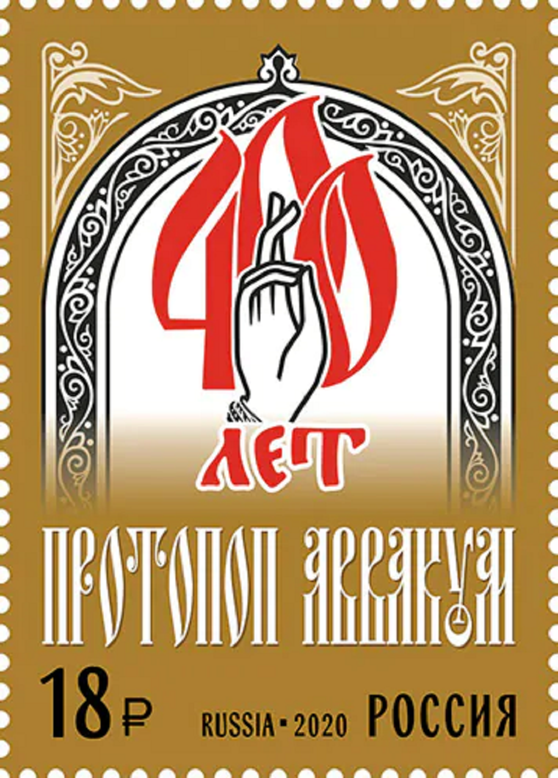400 лет со дня рождения протопопа Аввакума (1620 1682), религиозного деятеля, Почтовая России марка 2020